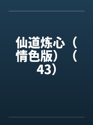 仙道炼心（情色版）（43）