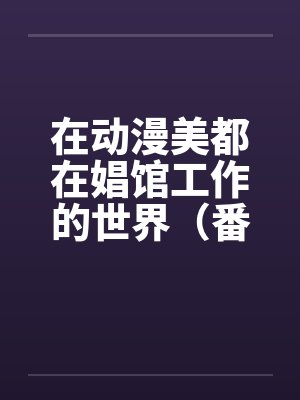 在动漫美都在娼馆工作的世界(番外-催眠小镇篇)(01) 在动漫美都在娼馆工作的世界(番外-催眠小镇篇)(01)