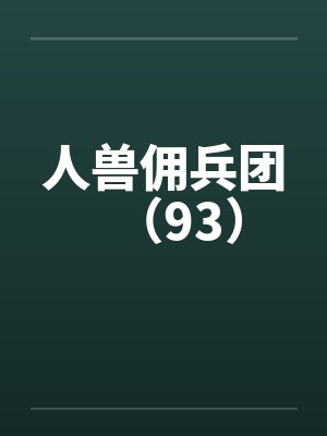 人兽佣兵团(93) 人兽佣兵团(93)