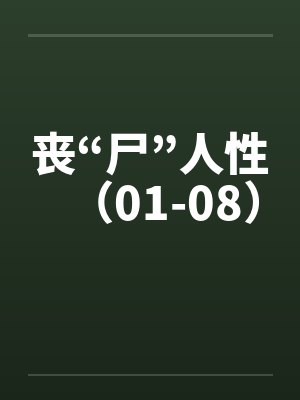 丧“尸”人性（01-08）