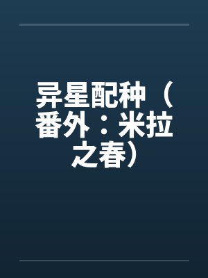 异星配种（番外：米拉之春）