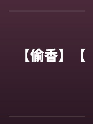 【偷香】【 【偷香】【