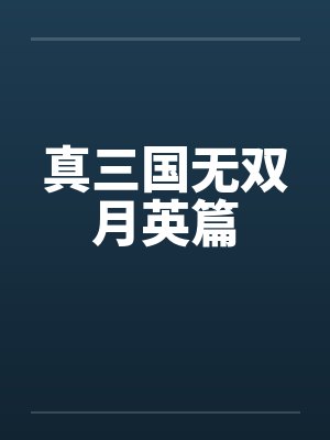 魔兽真三国无双月月 魔兽真三国无双月月