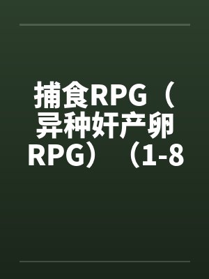 捕食rpg全集