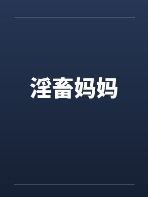 淫畜妈妈