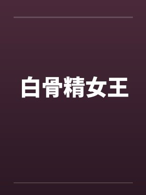 白骨精女王
