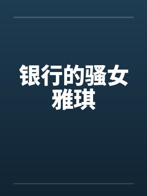 银行女人的故事小说