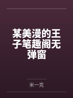 某美漫的王子笔趣阁无弹窗