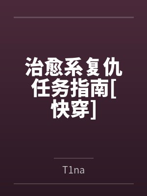 治愈系复仇任务指南[快穿]