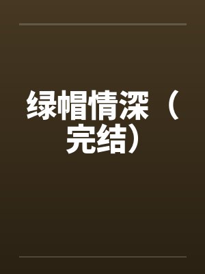 绿帽情深（完结）
