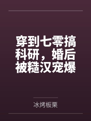 穿到七零搞科研，婚后被糙汉宠爆by冰烤板栗