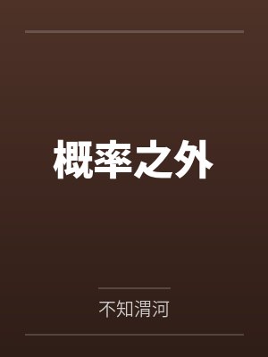 概率之外by孙无情 概率之外by孙无情