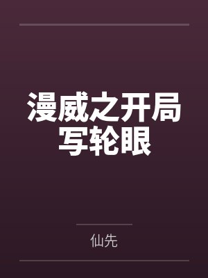 漫威之开局写轮眼by仙先