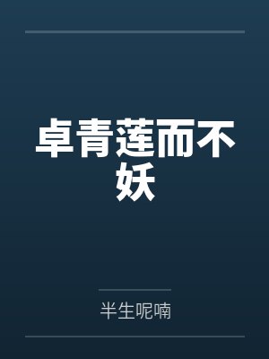 卓青莲而不妖 卓青莲而不妖