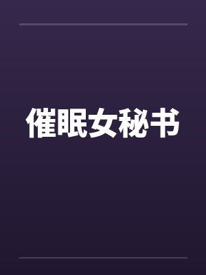 催眠女秘书 催眠女秘书