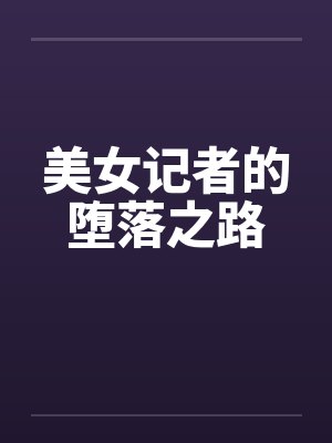 美女记者的堕落之路