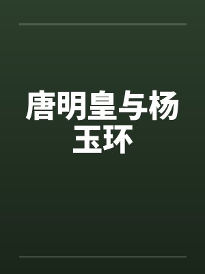 唐明皇与杨玉环 唐明皇与杨玉环