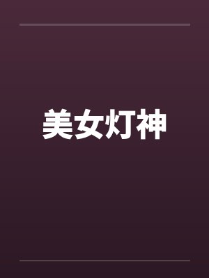 美女灯神 美女灯神