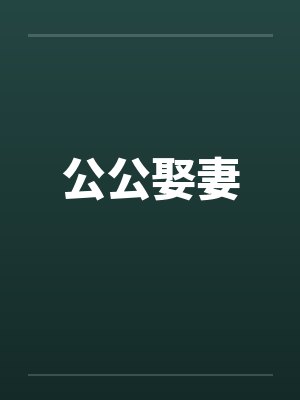 公公娶妻 公公娶妻