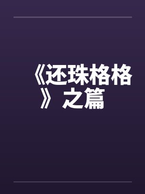 《还珠格格》之篇 《还珠格格》之篇