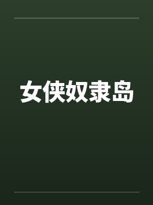 女侠奴隶岛