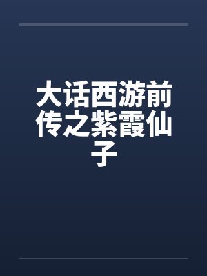 大话西游前传之紫霞仙子