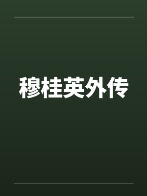 穆桂英外传 穆桂英外传