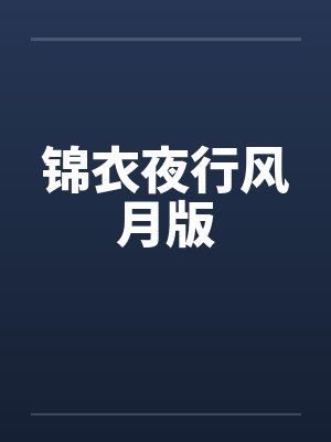 锦衣夜行风月版 锦衣夜行风月版
