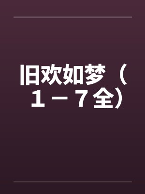 旧欢如梦（１－７全）