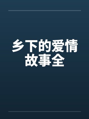乡下的爱情故事全