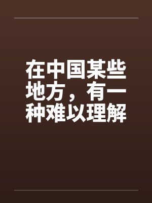 在中国某些地方，有一种难以理解的婚俗（全）