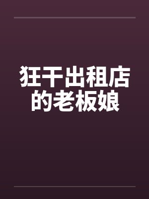 狂干出租店的老板娘