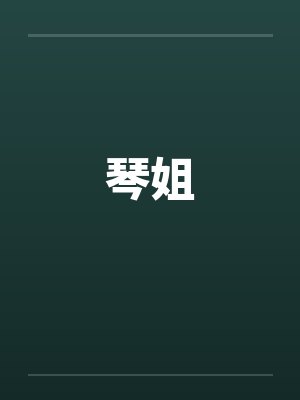 琴姐