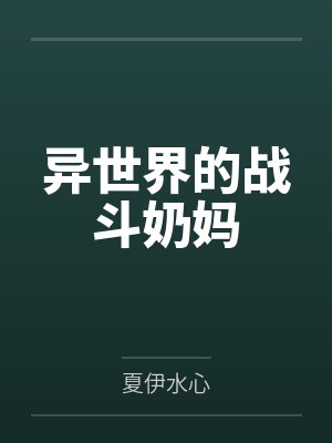 异世界的战斗奶妈by夏伊水心