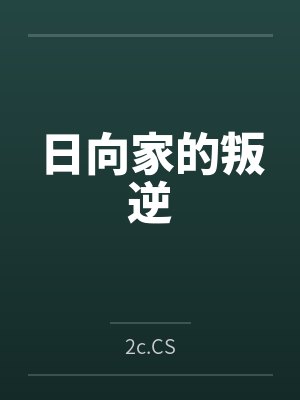 日向家的叛逆by2c.CS