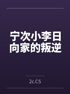 宁次小李日向家的叛逆