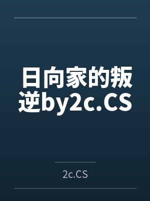 日向家的叛逆by2c.CS