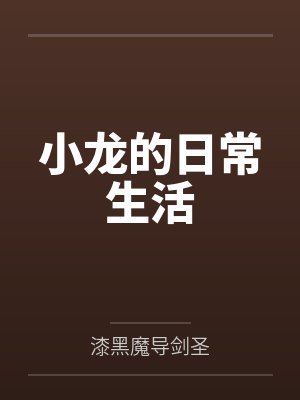 林小龙张晓欣小龙的日常生活