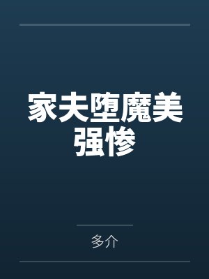 家夫堕魔美强惨 家夫堕魔美强惨