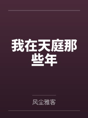 洛辰崔珏我在天庭那些年 洛辰崔珏我在天庭那些年