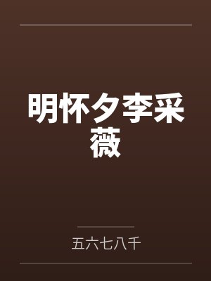 明怀夕李采薇