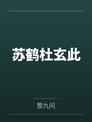 苏鹤杜玄此
