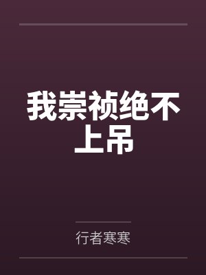 崇祯十七年高杰官职