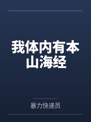 我体内有本山海经by暴力快递员笔趣阁无弹窗
