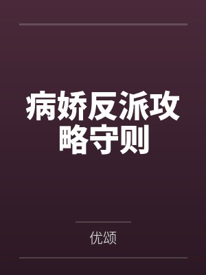 病娇反派攻略系统短剧免费观看 病娇反派攻略系统短剧免费观看