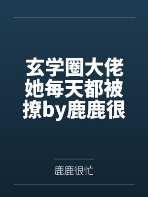 玄学圈大佬她每天都被撩by鹿鹿很忙