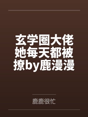 玄学圈大佬她每天都被撩by鹿漫漫