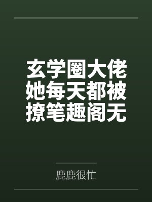 玄学圈大佬她每天都被撩笔趣阁无弹窗
