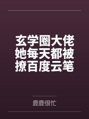 玄学圈大佬她每天都被撩百度云笔趣阁