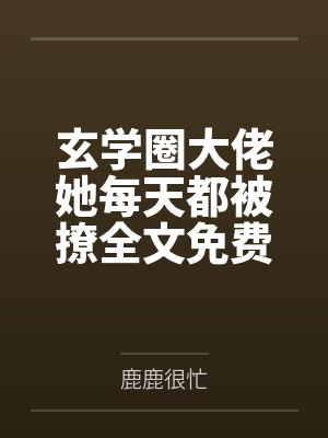 玄学圈大佬她每天都被撩全文免费阅读
